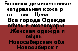 Ботинки демисезонные натуральная кожа р.40 ст.26 см › Цена ­ 1 200 - Все города Одежда, обувь и аксессуары » Женская одежда и обувь   . Новосибирская обл.,Новосибирск г.